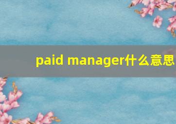 paid manager什么意思